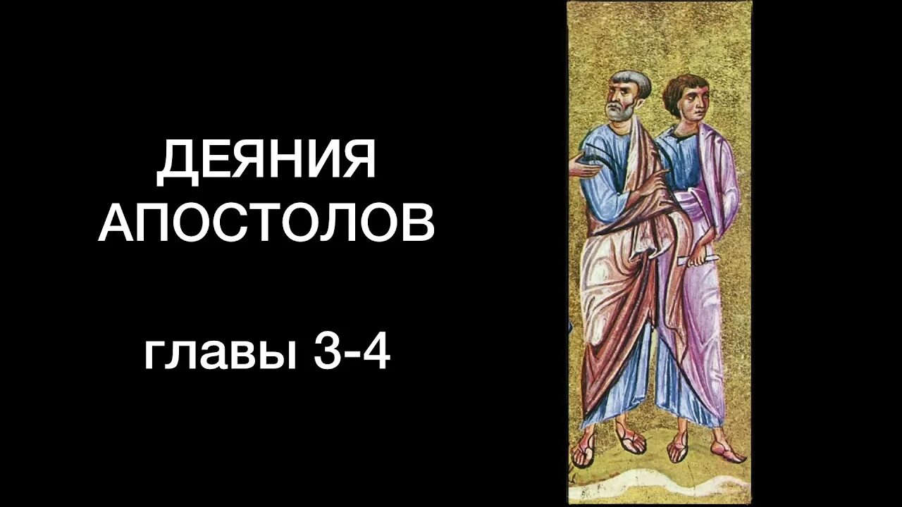 Апостол гл 2. Деяния апостолов. Деяния апостолов 4 - глава. Деяния апостолов учебное пособие.