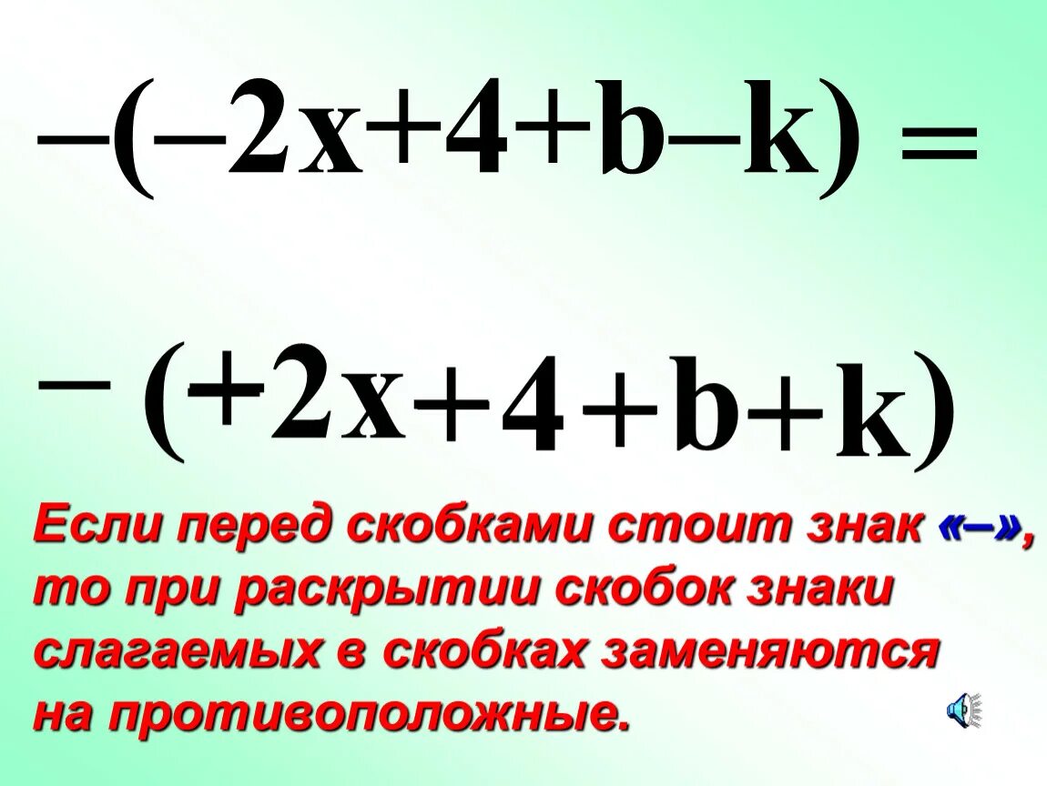 - Перед скобками. Знаки при раскрытии скобок. Знаки перед скобками примеры. Пробелы перед скобками. Раскрытие скобки перед которой стоит минус