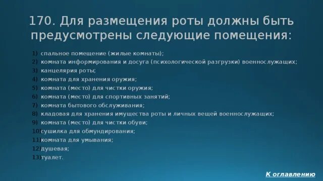 Для размещения роты должны быть предусмотрены следующие помещения:. Помещения предусмотренные для размещения роты. Какие помещения должны быть предусмотрены для размещения роты.