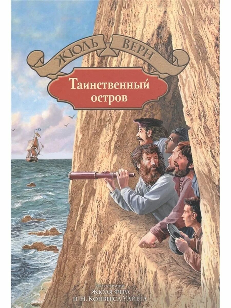 Таинственный остров Жюль Верн книга. Необитаемый остров книга Жюль Верн. Ж. Верн "таинственный остров". Читать про остров