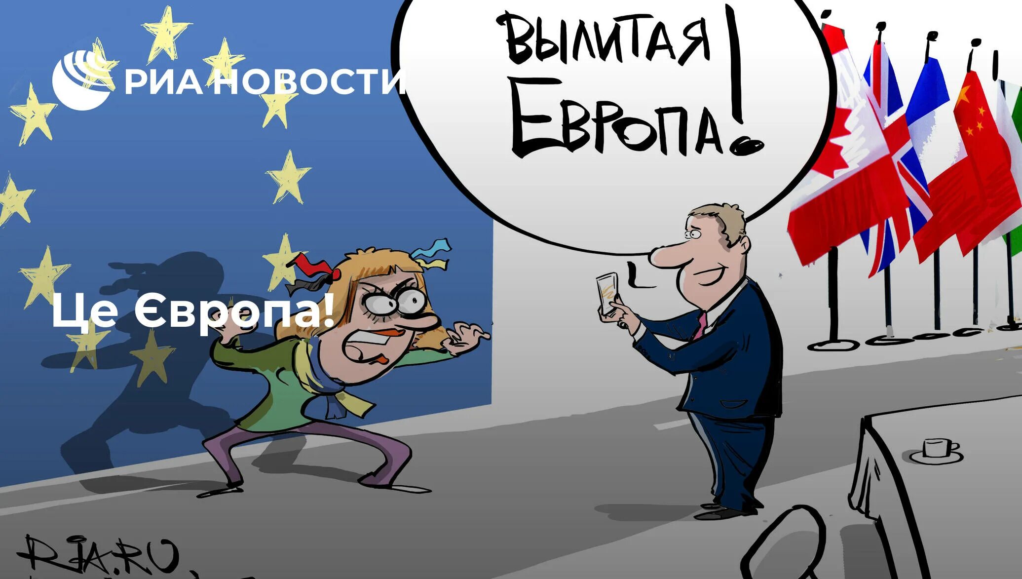 Хочу в евросоюз. Карикатура на евросоюз. украина евросоюз карикатура. карикатуры на украину и ес. карикатуры на ес.
