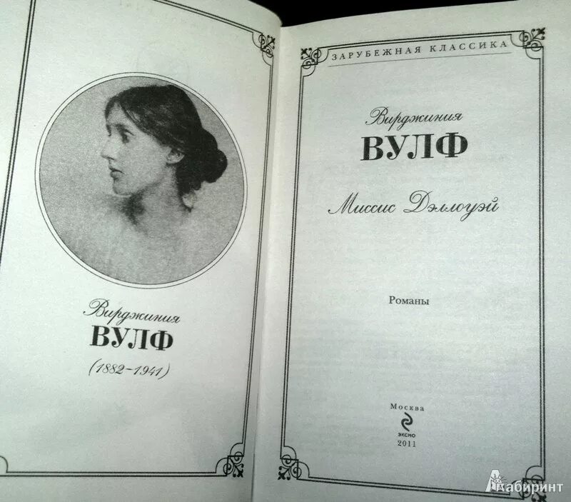 Вулф меня нет. Миссис дэллоуэй. вулф в.. вирджиния вулф миссис дэллоуэй. миссис дэллоуэй вирджиния вулф книга. миссис дэллоуэй вирджиния вулф иллюстрации.