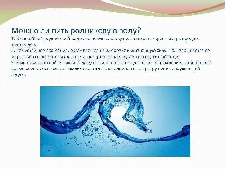 Можно пить воду из родников. Можно ли пить родниковую воду. Можно пить воду из родника. Можно ли пить воду с родника. Почему можно пить родниковую воду.