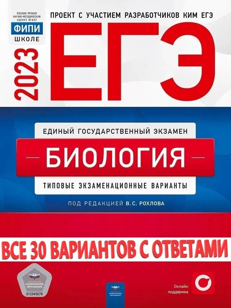 Сборник рохлова биология 2023. Рохлов сборник. Рохлов ЕГЭ 2024. Рохлов сборник 2024 биология ЕГЭ. Рохлов 2023 биология ЕГЭ ответы.