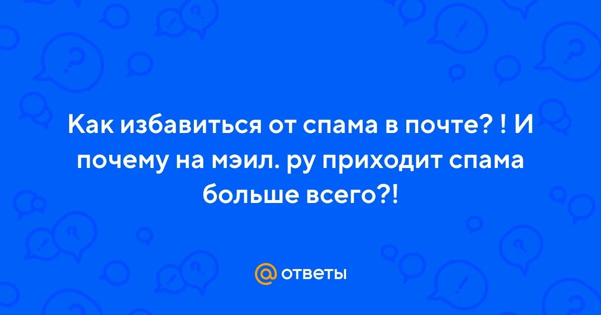 Почему приходит спам