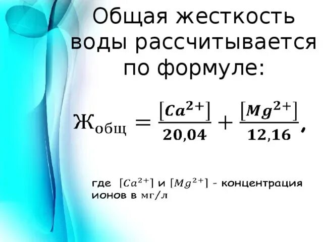 Как найти постоянную жесткость. Общая жесткость воды формула. формула расчета общей жесткости воды.