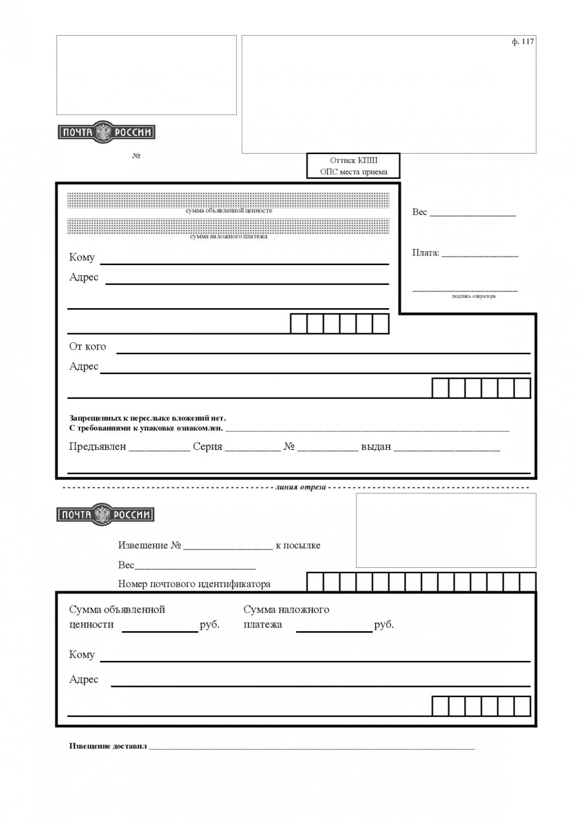 Форма ф. 7-п "адресный ярлык". Наложенный платеж форма ф113. Образец почтового отправления посылки. Форма заполнения посылки.