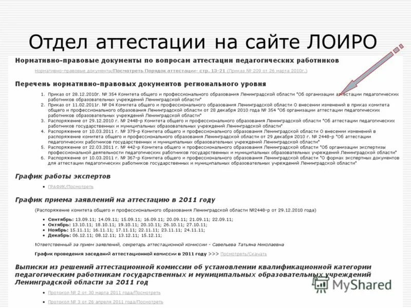 Сайт лоиро ленинградской области. Заявление на аттестацию. ЛОИРО аттестация. Отдел аттестации. Аттестация документ.