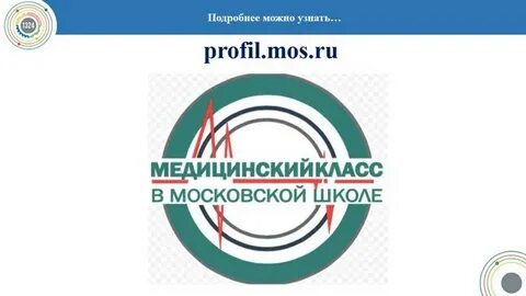 Стандарт медицинского класса в московской школе