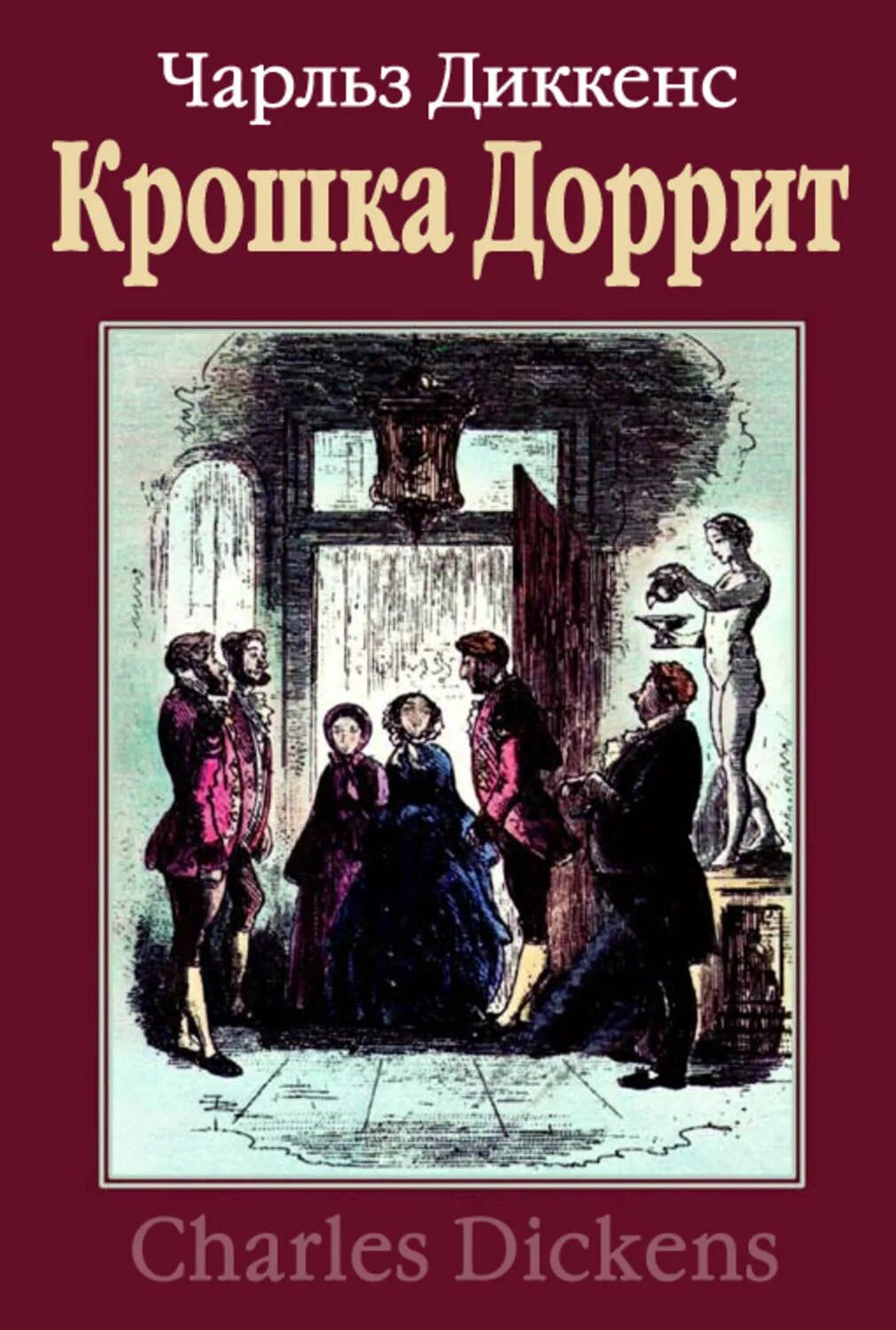 Чарлз Диккенс «крошка Доррит». Диккенс крошка Доррит книга.