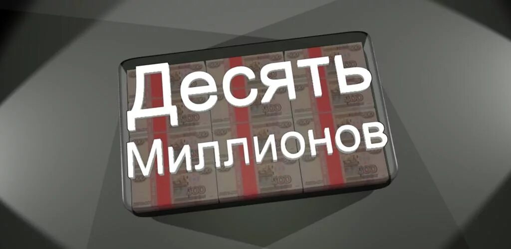 Десять миллионов. Шоу десять миллионов. Десять миллионов игра. Шоу десять миллионов логотип.