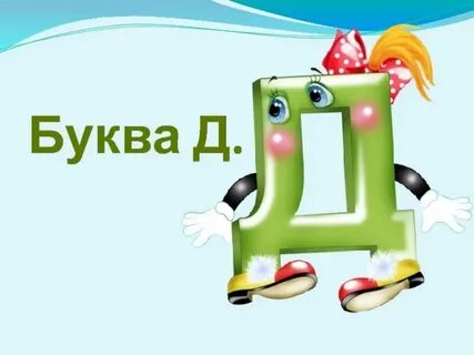 Презентация урока буква д
