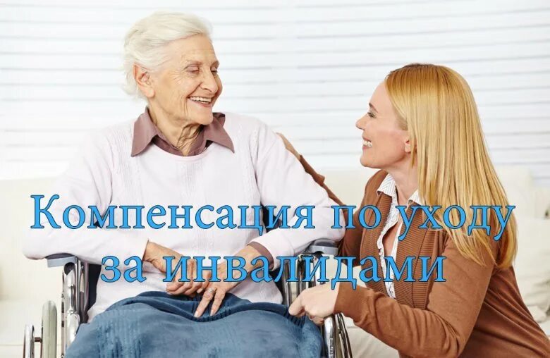 80 лет пособие по уходу за пожилым. Выплаты по уходу за престарелыми и инвалидами. Выплатах по уходу за инвалидами и престарелыми людьми. Пособие по уходу за пенсионером. Попечительство над пожилыми и инвалидами.