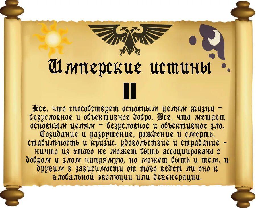 Молитва warhammer. Молитвы вархаммер. Имперская истина. Имперские истины. Имперская истина.
