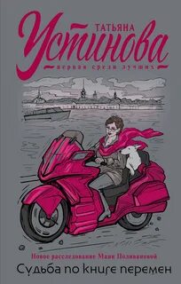Судьба по книге перемен устиновой слушать