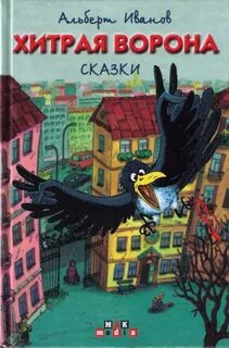 Главная мысль сказки ворона