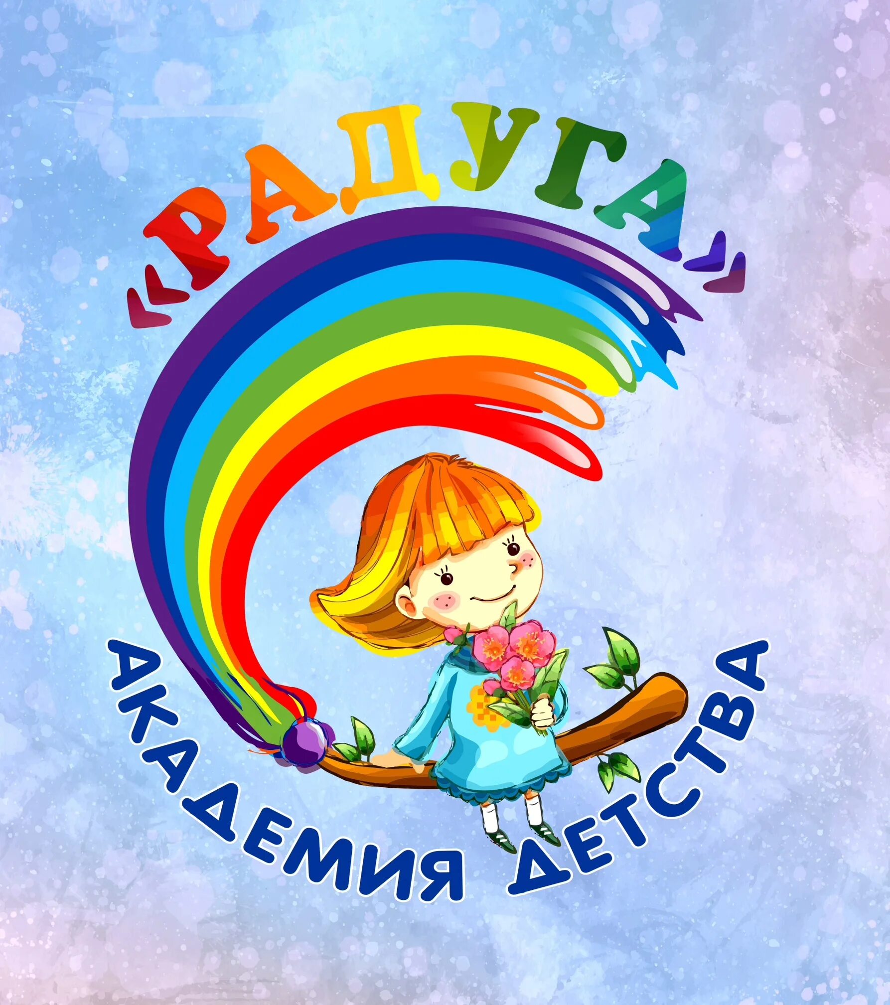 Радуга истоки детство. Детский сад радуга. радуга для детей. герб детского сада радуга. радуга для детей в детском саду.