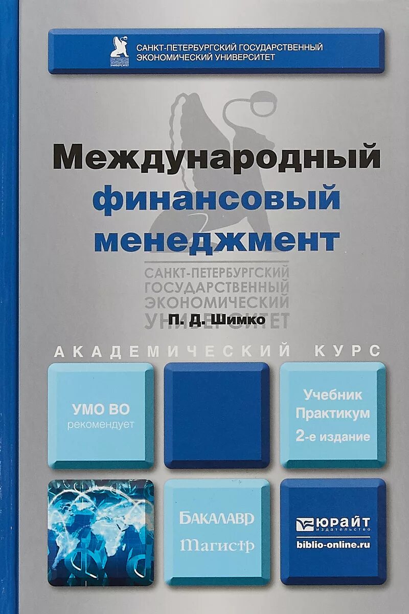 Финансовый менеджмент 2. Инновационный менеджмент книги. инновационный менеджмент учебник. международный менеджмент учебник. финансовый менеджмент учебник.