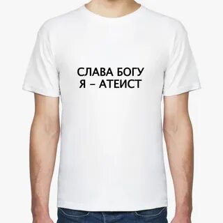 Думающий атеист живущий по совести сам не