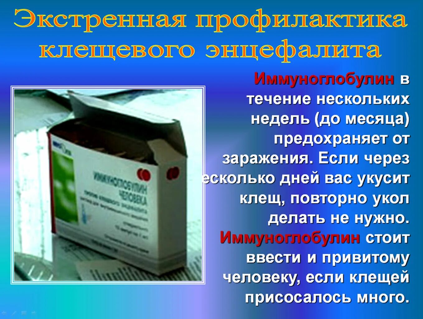 Если укусил клещ какие таблетки нужно пить. Экстренная профилактика. Иммуноглобулин при укусе клеща. Препарат для экстренной профилактики клещевого энцефалита. Экстренная профилактика клещевого энцефалита.