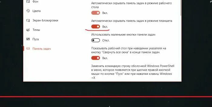 Как убрать строку внизу экрана. Скрыть панель задач Windows. Как убрать нижнюю панель. Автоматически скрывать панель задач Windows 10. Как скрыть нижнюю панель в Windows 7.