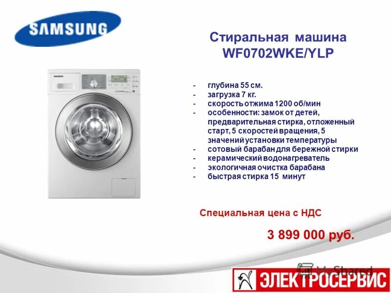 Стиральная машинка загадка. Стиральная машина Samsung wf0702wke. Стиральная машина для презентации. Сообщение на тему стиральная машина. Загадка про стиральную машину.