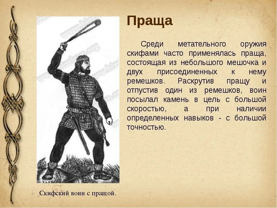 Метательное букв сканворд. Праща оружие Давида. Древнее метательное оружие праща. Праща Давида для метания камней. Пращи это оружие.