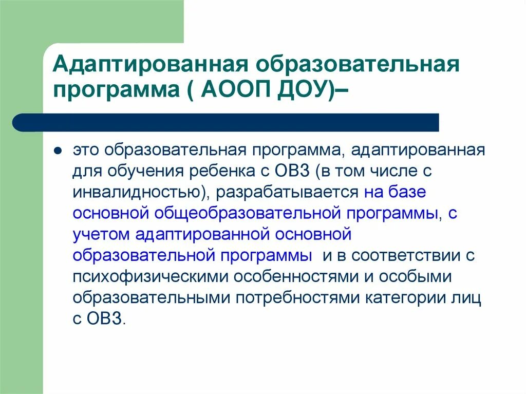 Адаптированная образовательная программа разрабатывается для. Адаптированная программа ДОУ. Адаптированная образовательная программа в ДОУ. Адаптивная образовательная программа разрабатывается для. Суть аоп