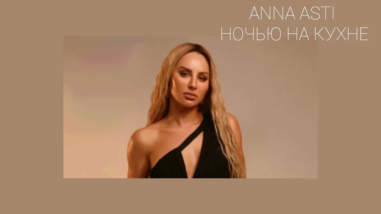 Anna asti ночь. Anna Asti ночью на кухне. Anna Asti на кухне.