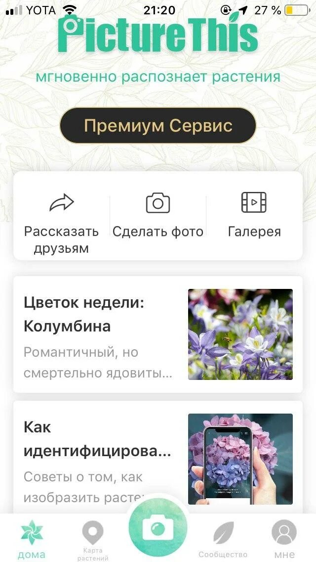 Определить цветок по фотографии с телефона. Приложение распознаватель растений. Программа для распознавания цветов. Приложение для распознавания растений. Распознавание растений по картинке.