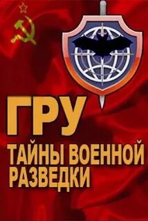 Тайны разведки