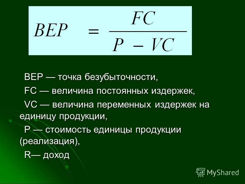 Постоянная годовая сумма. Формула точки безубыточности ФОРМУЛАМУ. Величина издержек в точке безубыточности формула. Выручка в точке безубыточности формула для расчета. Точка безубыточности вывод формулы.