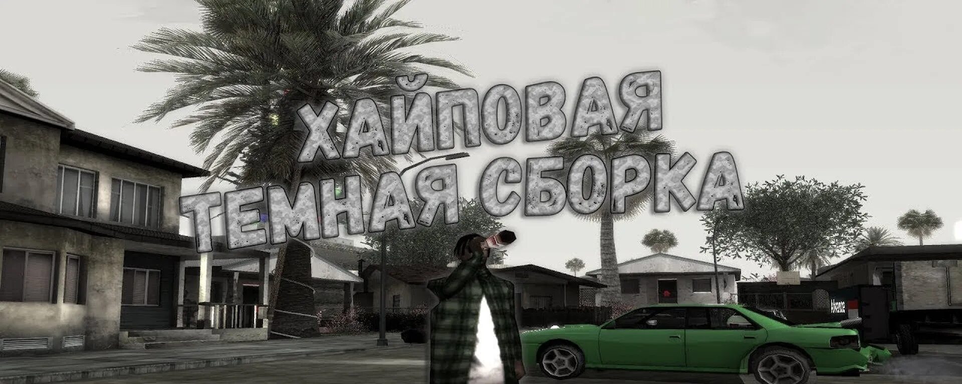 Гетто сборка самп. Сборка самп для гетто. Сборка самп для гетто. Лучшая гетто сборка самп. Сборка гетто.