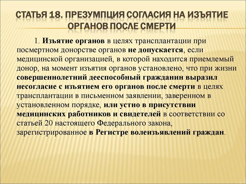 Изъятие органов человека изъятие. Презумпция согласия на изъятие органов. Согласие на изъятие органов. Презумпция согласия в трансплантологии. Презумпция согласия на трансплантацию органов.