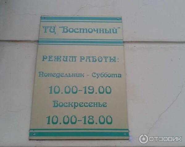 тц восточный казань парижской коммуны. восточный режим работы. режим работы, восточный экспресс - банк. магазин восток. восток сервис волжский.