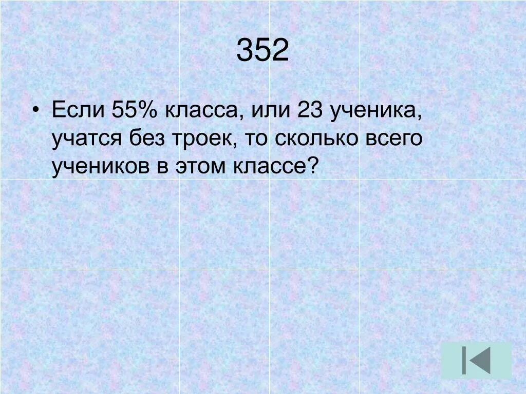 Алеша посчитал сколько троек четверок и пятерок. Без троек.