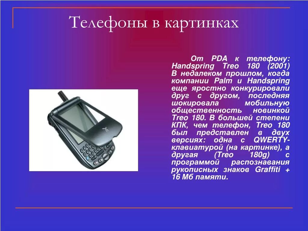 Какие 1 телефоны появились. Телефон для презентации. Эволюция сотовых телефонов презентация. История создания телефона презентация. История создания мобильного телефона проект.