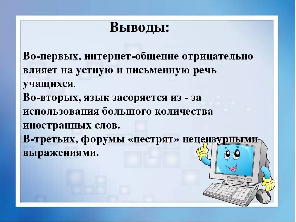 Чаще всего в сети интернет. Общение в интернете презентация. Социальные сети вывод. Общение в интернете вывод. Язык общения в социальных сетях.