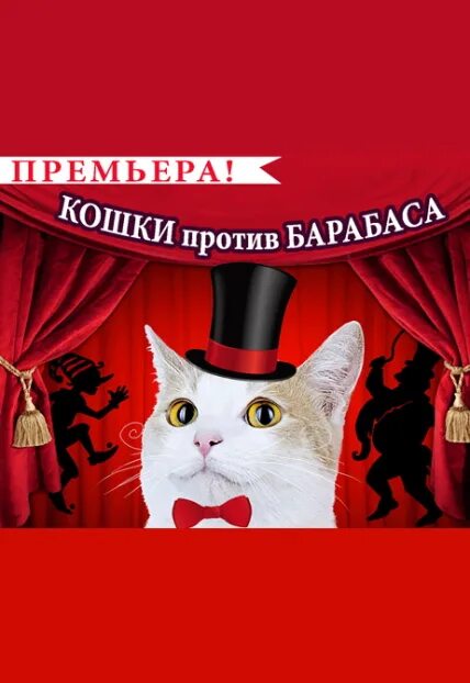 Кошки против барабаса театр кошек куклачева отзывы. Театр кошек куклачёва. Спектакль кошки афиша. Театральный кот. Кошки против барабаса.