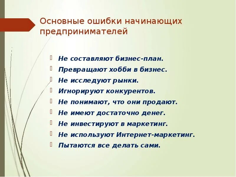 Какие основные ошибки. Типичные ошибки начинающих предпринимателей. ошибки начинающего предпринимателя. основные ошибки новичков. какие типичные ошибки допускают начинающие предприниматели..