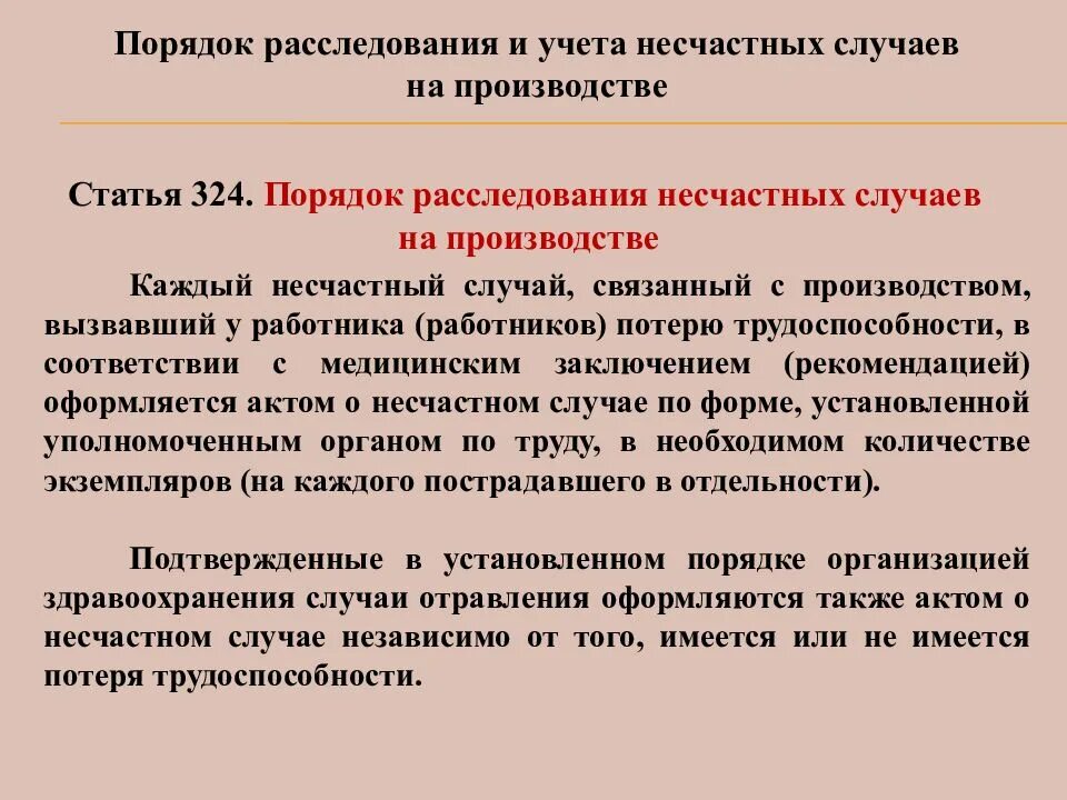 Оформление и учет несчастных случаев. Порядок расследования несчастного случая на производстве. Расследование и учет несчастных случаев на производстве. Порядок расследования и учета несчастных случаев. Порядок расследования несчастного случая на производстве кратко.