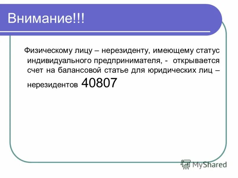 Счет нерезидента рф. Счет физического лица резидента. Счет нерезидента физического лица. Счета юр лиц нерезидентов. Текущий счет нерезидента физического лица.