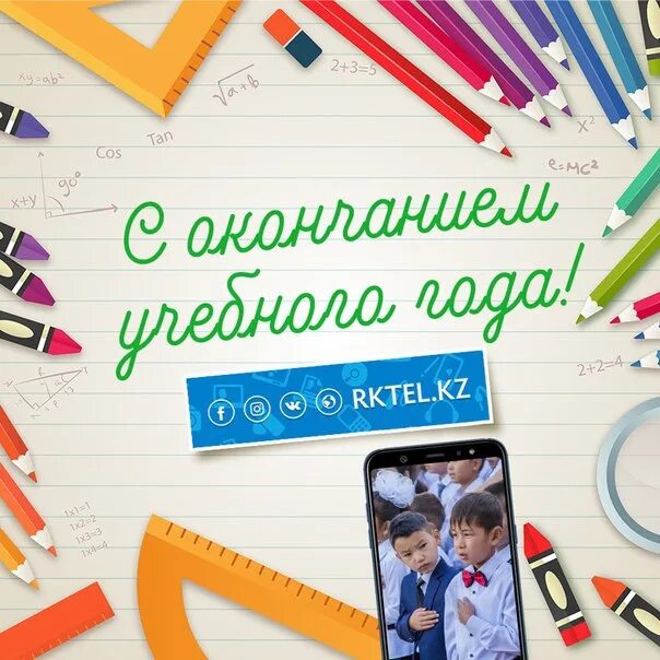 Линейка окончания года. С окончанием учебного года. Поздравляю с окончанием учебного года. Открытка конец учебного года. Открытка с окончанием учебного года.