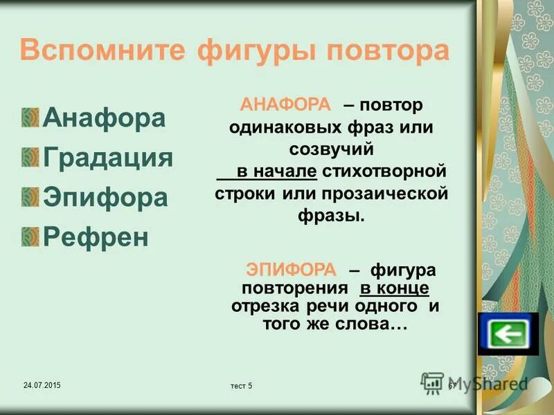 повторение в начале стихотворных строк