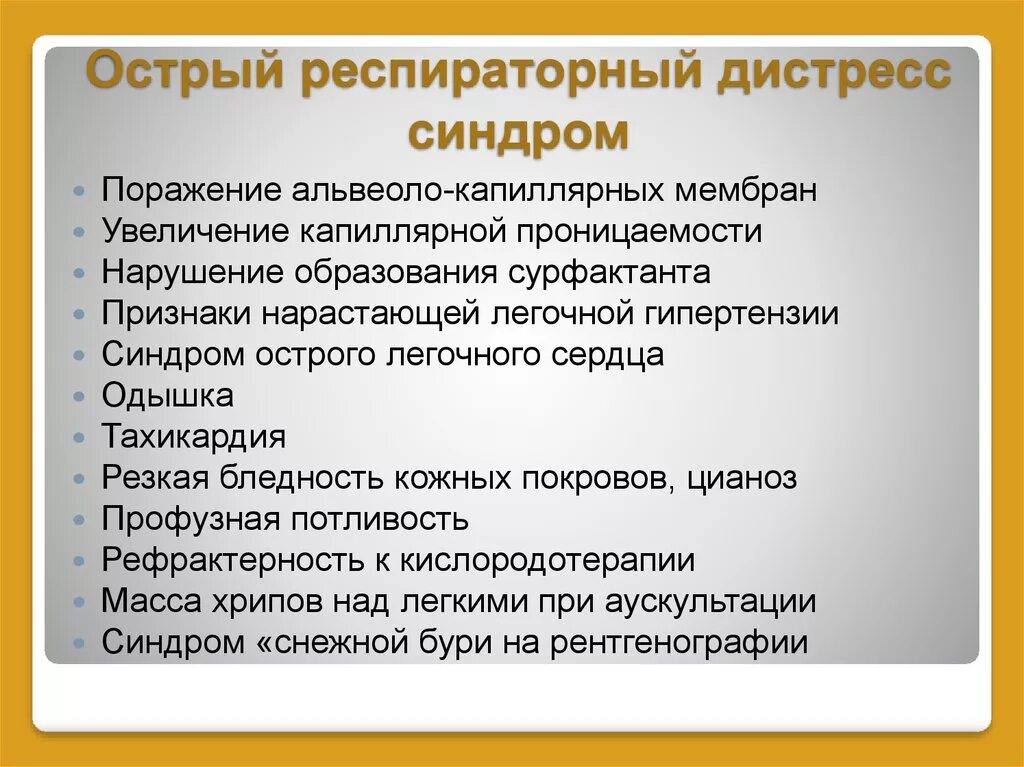 Дистресс синдром взрослых. Острый респираторный дистресс-синдром. Острый респираторный дистресс-синдром симптомы. Острый респираторный дистресс-синдром при коронавирусе. Критерии острого респираторного дистресс-синдрома.