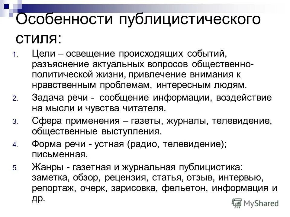 Разбор текста пример. Особенности публицистического стиля. Характеристика публицистического стиля. Особенности публицистического стиля кратко. Стилевые особенности публицистического стиля.