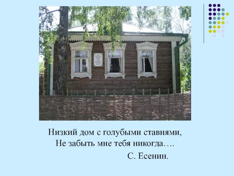 Есенин низкий дом с голубыми ставнями слушать. Стихотворение низкий дом Есенин.