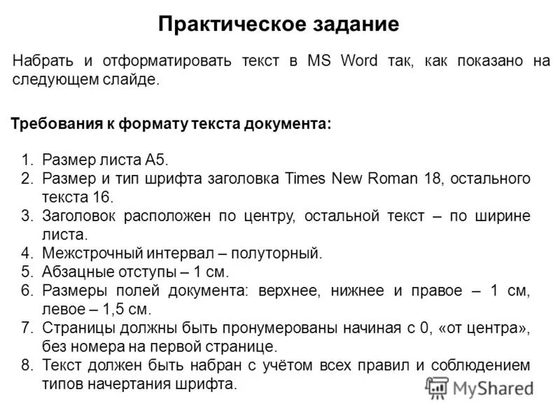 Задание отредактируйте текст. Практическая работа текстовый редактор. Форматирование текста задание. Практические задания по информатике Word. Практическое задание в Ворде 7 класс.