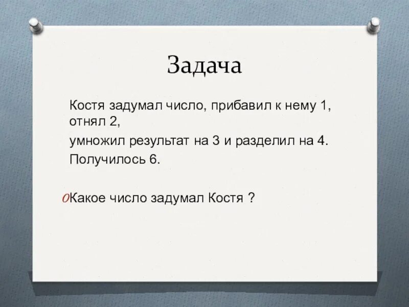 Задумай число. Задачи на задуманное число. Костя задумал 2 натуральных числа он забыл задуманные числа. Задумайте число прибавьте к нему 3 умножьте результат на 2. Задумали число из 286 вычли утроенное задуманное