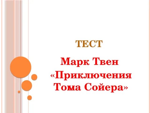 Приключения тома сойера тест. Приключения Тома Сойера 4 класс. Том Сойер тест. Тест на тему приключение Тома Сойера.